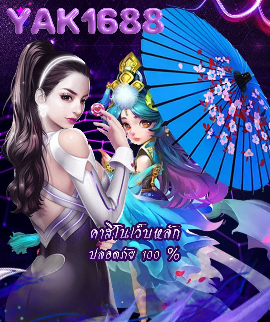 yak1688 สมัครสมาชิก